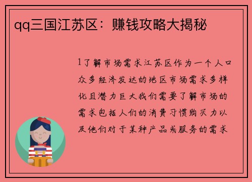 qq三国江苏区：赚钱攻略大揭秘