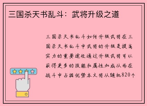 三国杀天书乱斗：武将升级之道