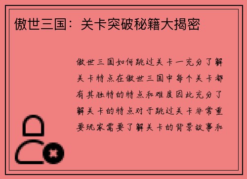 傲世三国：关卡突破秘籍大揭密